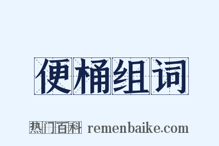 便桶组词是什么意思的图片